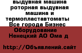 выдувная машина,роторная выдувная машина и термопластавтоматы - Все города Бизнес » Оборудование   . Ненецкий АО,Ома д.